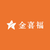 金喜福珠宝礼品