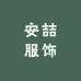 安喆服饰