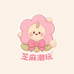 芝麻不会DIY拆谷
