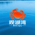 观湖湾大闸蟹