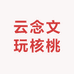 云念文玩核桃