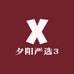 夕阳严选3
