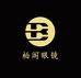 柏阁文化眼镜专卖店