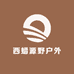 西蜡源野户外