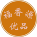福香源容山优品