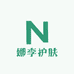 娜李护肤试样