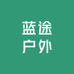 台州蓝途冲锋衣户外用品工厂店
