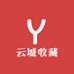云城收藏