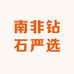 南非钻石严选