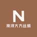 南浔大方丝绸