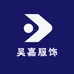 吴嘉服饰