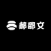 郝邵文家清店