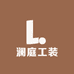 澜庭工装