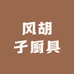 风胡子厨具
