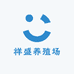 祥盛养殖场