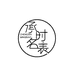 承时名表