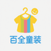百全童装供应链