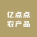 亿点点农产品
