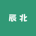 辰北以北