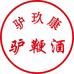 驴玖康驴鞭酒