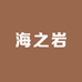 海之岩吉林特产店