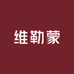 维勒蒙服饰