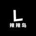 辣辣岛