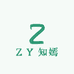 Z Y 知嫣
