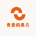 青爱的果儿