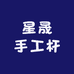 星晟手工杆