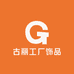 古丽工厂饰品店