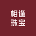 相逢珠宝