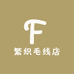 繁织毛线店