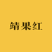 特级枸杞