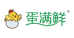 蛋满鲜