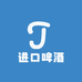 进口啤酒