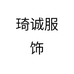 琦诚服饰个体店