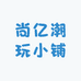 尚亿潮玩小铺