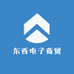 东西电子商贸