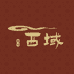 朗杰藏饰