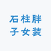 石柱胖子女装
