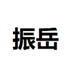 武夷山棋昕生态茶叶有限公司