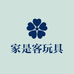 家是客玩具