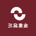 三品果业