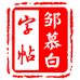 邹慕白图书专营店
