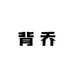 背乔电子商务商行