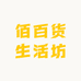 佰百货生活坊