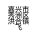 亦亦苒苒服饰