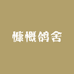 欧州原舍信鸽基地