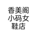 香美阁小码女鞋店